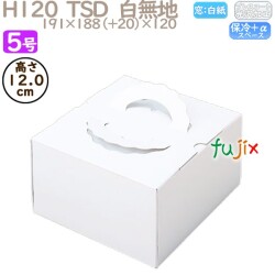 デコレーションケーキ箱 H120  TSD　白無地 5号 100個／ケース O10130 ケーキ箱　業務用