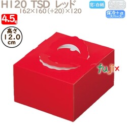 デコレーションケーキ箱 H120  TSD　レッド 4.5号 100個／ケース O20120 ケーキ箱　業務用