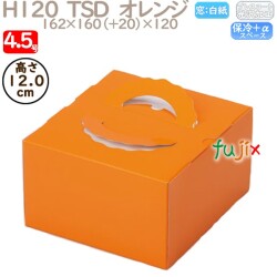 デコレーションケーキ箱 H120  TSD　オレンジ 4.5号 100個／ケース O20220 ケーキ箱　業務用