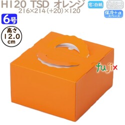 デコレーションケーキ箱 H120  TSD　オレンジ 6号 100個／ケース O20240 ケーキ箱　業務用
