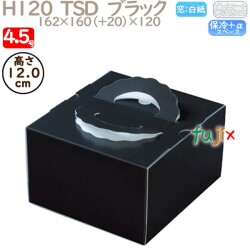 デコレーションケーキ箱 H120  TSD　ブラック 4.5号 100個／ケース O20420 ケーキ箱　業務用