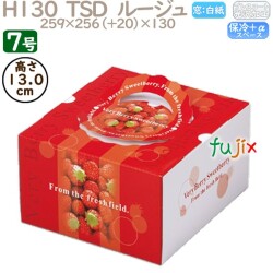 デコレーションケーキ箱 H130  TSD　ルージュ 7号 50個／ケース O40270 ケーキ箱　業務用