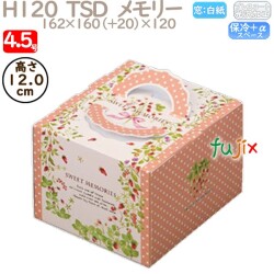 デコレーションケーキ箱 H120  TSD　メモリー 4.5号 100個／ケース O40320 ケーキ箱　業務用