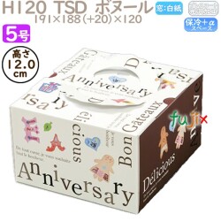 デコレーションケーキ箱 H120  TSD　ボヌール 5号 100個／ケース O40430 ケーキ箱　業務用