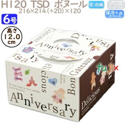デコレーションケーキ箱 H120  TSD　ボヌール 6号 100個／ケース O40440 ケーキ箱　業務用