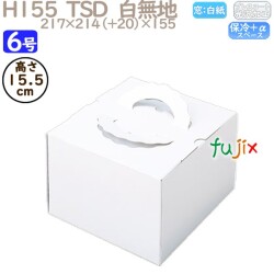 デコレーションケーキ箱 H155  TSD　白無地 6号 100個／ケース P11140 ケーキ箱　業務用