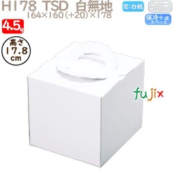 デコレーションケーキ箱 H178  TSD　白無地 4.5号 100個／ケース P12120 ケーキ箱　業務用
