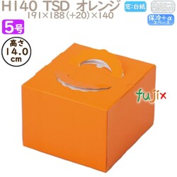 デコレーションケーキ箱 H140  TSD　オレンジ 5号 100個／ケース P20230 ケーキ箱　業務用