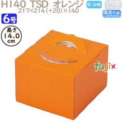 デコレーションケーキ箱 H140  TSD　オレンジ 6号 100個／ケース P20240 ケーキ箱　業務用