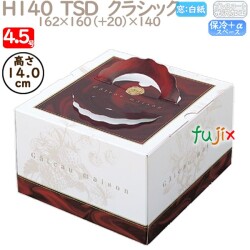 デコレーションケーキ箱 H140  TSD　クラシック 4.5号 100個／ケース P40120 ケーキ箱　業務用