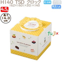 デコレーションケーキ箱 H140  TSD　クロック 4.5号 100個／ケース P40620 ケーキ箱　業務用