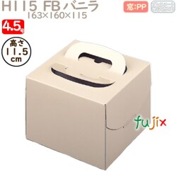 デコレーションケーキ箱 H115  FB バニラ 4号 100個／ケース Q11120 ケーキ箱　業務用
