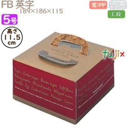 デコレーションケーキ箱 FB 英字 5号 100個／ケース Q20330 ケーキ箱　業務用