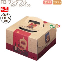デコレーションケーキ箱 FB ワンダフル 4.5号 100個／ケース Q24120 ケーキ箱　業務用
