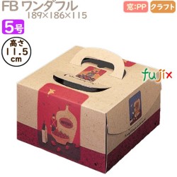 デコレーションケーキ箱 FB ワンダフル 5号 100個／ケース Q24130 ケーキ箱　業務用