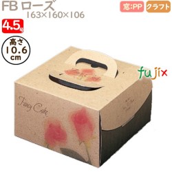 デコレーションケーキ箱 FB ローズ 4.5号 100個／ケース Q24220 ケーキ箱　業務用