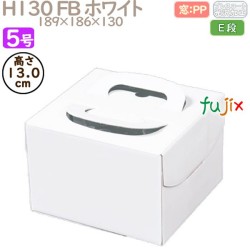 デコレーションケーキ箱 H130 FB ホワイト 5号 100個／ケース Q30130 ケーキ箱　業務用