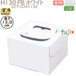 デコレーションケーキ箱 H130 FB ホワイト L6号 100個／ケース Q30150 ケーキ箱　業務用
