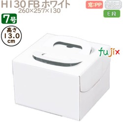 デコレーションケーキ箱 H130 FB ホワイト 7号 50個／ケース Q30170 ケーキ箱　業務用