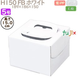 デコレーションケーキ箱 H150 FB ホワイト 5号 100個／ケース Q30230 ケーキ箱　業務用