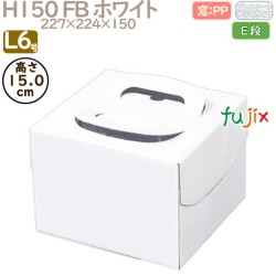 デコレーションケーキ箱 H150 FB ホワイト L6号 100個／ケース Q30250 ケーキ箱　業務用