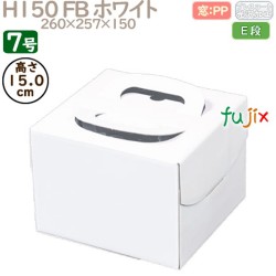 デコレーションケーキ箱 H150 FB ホワイト 7号 50個／ケース Q30270 ケーキ箱　業務用