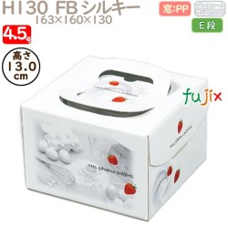 デコレーションケーキ箱 H130  FB シルキー 4.5号 100個／ケース Q40120 ケーキ箱　業務用