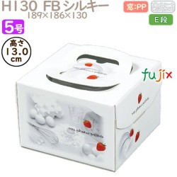 デコレーションケーキ箱 H130  FB シルキー 5号 100個／ケース Q40130 ケーキ箱　業務用