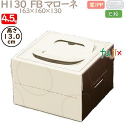 デコレーションケーキ箱 H130  FB マローネ 4.5号 100個／ケース Q40220 ケーキ箱　業務用