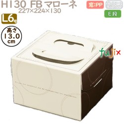 デコレーションケーキ箱 H130  FB マローネ L6号 100個／ケース Q40250 ケーキ箱　業務用