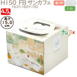デコレーションケーキ箱 H150  FB サンカフェ 4.5号 100個／ケース Q43220 ケーキ箱　業務用