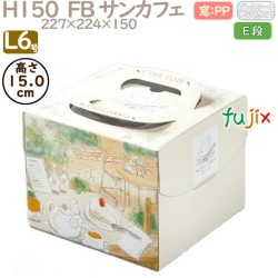 デコレーションケーキ箱 H150  FB サンカフェ L6号 100個／ケース Q43250 ケーキ箱　業務用