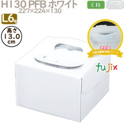 デコレーションケーキ箱 H130 PFB ホワイト L6号 100個／ケース Q70150 ケーキ箱　業務用