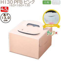 デコレーションケーキ箱 H130 PFB ピンク 4.5号 100個／ケース Q71120 ケーキ箱　業務用