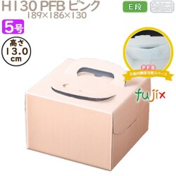 デコレーションケーキ箱 H130 PFB ピンク 5号 100個／ケース Q71130 ケーキ箱　業務用