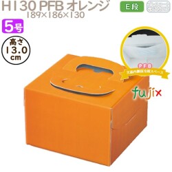 デコレーションケーキ箱 H130 PFB オレンジ 5号 100個／ケース Q71230 ケーキ箱　業務用