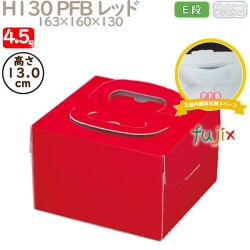 デコレーションケーキ箱 H130 PFB レッド 4.5号 100個／ケース Q71320 ケーキ箱　業務用