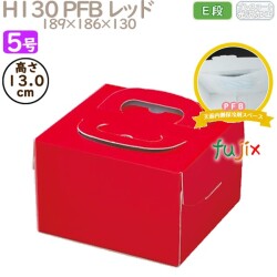 デコレーションケーキ箱 H130 PFB レッド 5号 100個／ケース Q71330 ケーキ箱　業務用