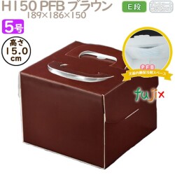 デコレーションケーキ箱 H150 PFB ブラウン 5号 100個／ケース Q75130 ケーキ箱　業務用
