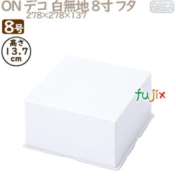 デコレーションケーキ箱 ON デコ 白無地 8寸 フタ 8号 (蓋) 50個／ケース R1018A ケーキ箱　業務用