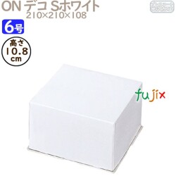 デコレーションケーキ箱 ON デコ Sホワイト 6号 (蓋) 100個／ケース R1024A ケーキ箱　業務用