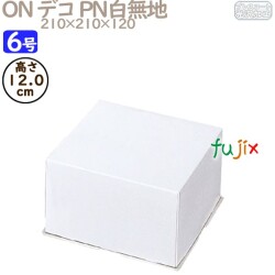 デコレーションケーキ箱 ON デコ PN白無地 6号 (蓋) 100個／ケース R1034A ケーキ箱　業務用