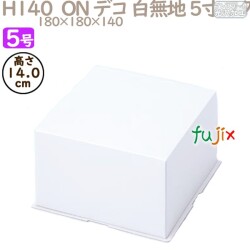 デコレーションケーキ箱 H140　ON デコ 白無地 5寸 フタ 5号 (蓋) 200個／ケース R1513A ケーキ箱　業務用