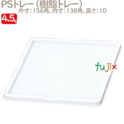 PSトレー 4.5号用 100個／ケース U50920 ケーキ箱　業務用