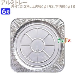 アルミトレー 6号用 25個／ケース U56140 ケーキ箱　業務用