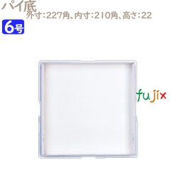 パイ箱　底紙 パイ底 6号用 100個／ケース U70140 ケーキ箱　業務用