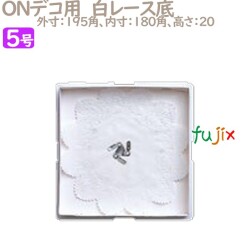 デコレーションケーキ箱　底紙 ONデコ用　白レース底 5号用 200個／ケース U70230 ケーキ箱　業務用