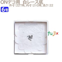 デコレーションケーキ箱　底紙 ONデコ用　白レース底 6号用 100個／ケース U70240 ケーキ箱　業務用