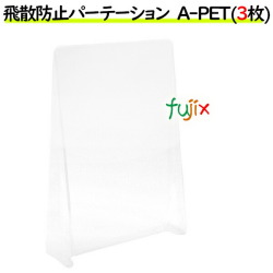 飛沫防止パーテーション A-PET 仕切り 3枚／ケース