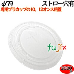 プラカップ　蓋 10?12オンス用フタ（79φ） ストロー穴あり 2000個（100×20袋）／ケース
